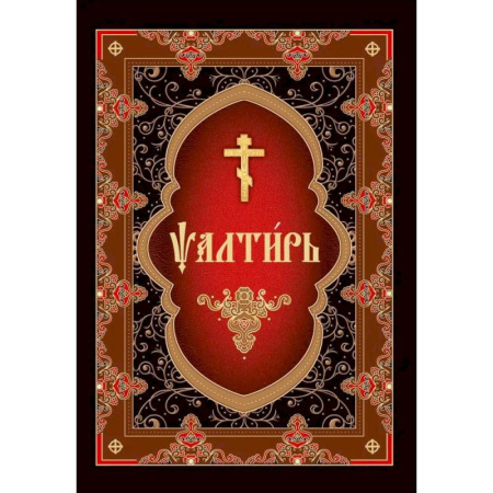 Молитвословы, акафисты, каноны, книга Псалтирь на церковнославянском языке купить по низкой цене