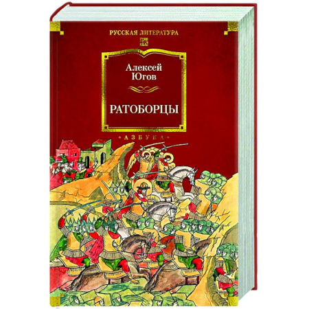 Русская классика, книга Ратоборцы купить по низкой цене