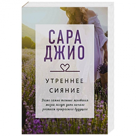 Зарубежный любовный роман, книга Утреннее сияние купить по низкой цене