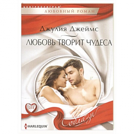 Зарубежный любовный роман, книга Любовь творит чудеса купить по низкой цене