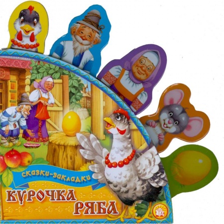 Книги, книга Курочка Ряба купить по низкой цене