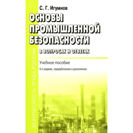 Промышленность, книга Основы промышленной безопасности в вопросах и ответах. Учебное пособие купить по низкой цене