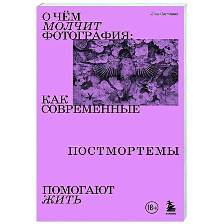 Группа, общество, личность, книга О чем молчит фотография: как современные постмортемы помогают жить купить по низкой цене