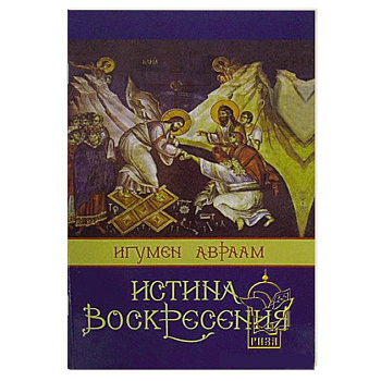 Истина Воскресения
