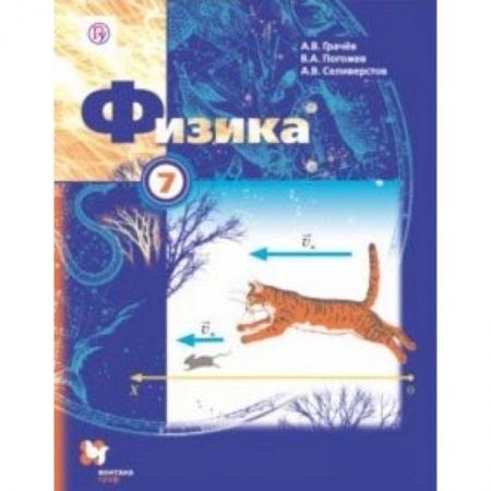 Физика. Астрономия, книга Физика. 7 класс. Учебник купить по низкой цене