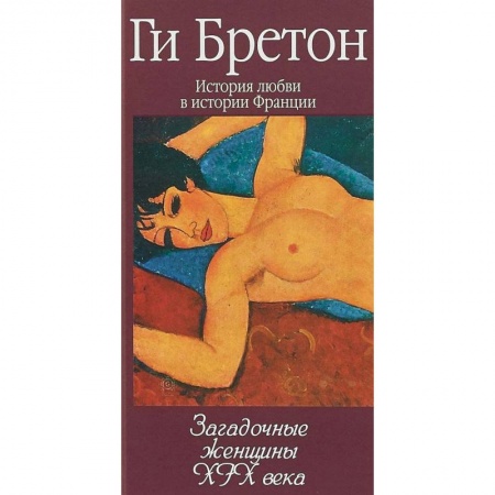 Книги, книга Загадочные женщины XIX века. Книга 10 купить по низкой цене