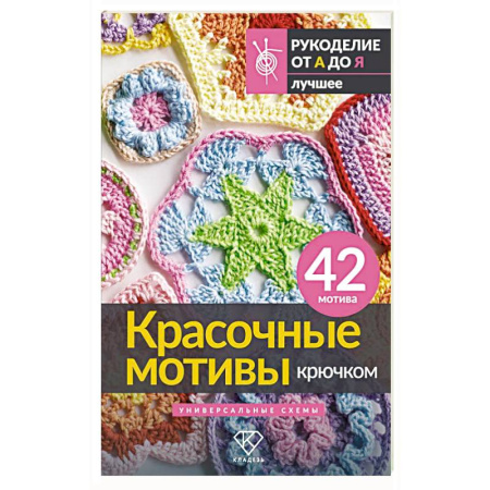 Книги, книга Красочные мотивы крючком. Универсальные схемы. 42 мотива купить по низкой цене