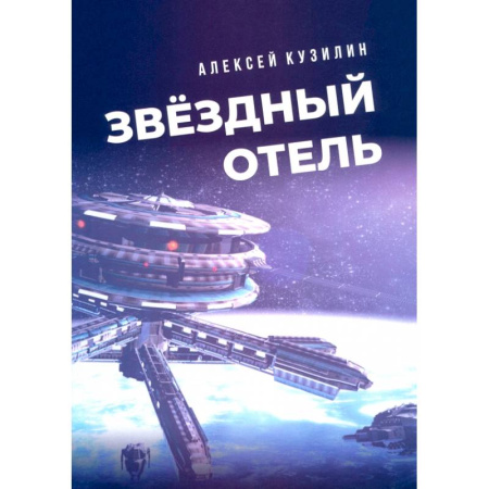 Эссе, письма, очерки, книга Звёздный отель купить по низкой цене
