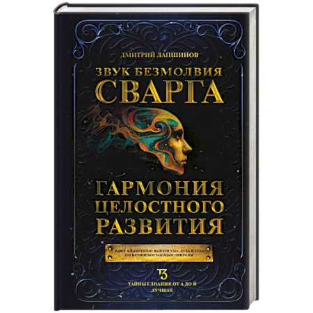 Вселенная. Космоэнергетика, книга Звук безмолвия. Сварга. Гармония целостного развития купить по низкой цене