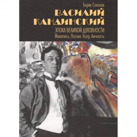 Изобразительное искусство, книга Василий Кандинский. Эпоха великой духовности. Живопись. Поэзия. Театр. Личность купить по низкой цене