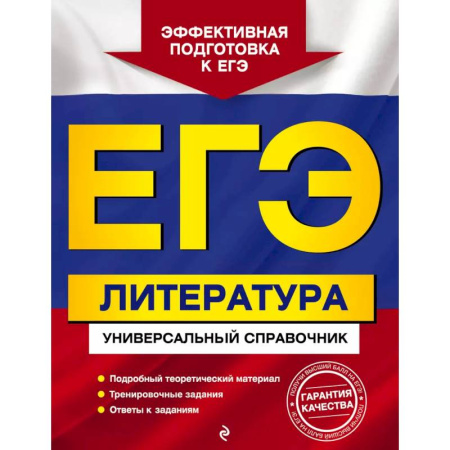 Литература, книга ЕГЭ. Литература. Универсальный справочник купить по низкой цене