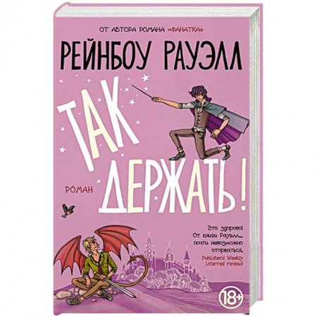 Зарубежное фэнтези, книга Так держать купить по низкой цене