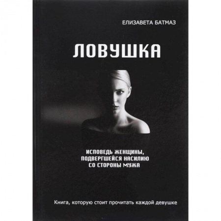 Мистика, ужасы, книга Ловушка. Исповедь женщины, подвергшейся насилию со стороны мужа купить по низкой цене