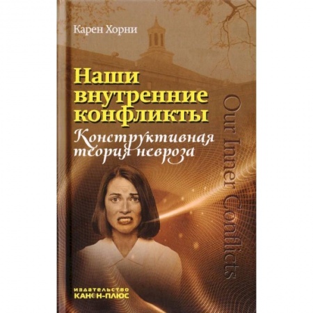 Практическая психология, книга Наши внутренние конфликты. Конструктивная теория невроза купить по низкой цене
