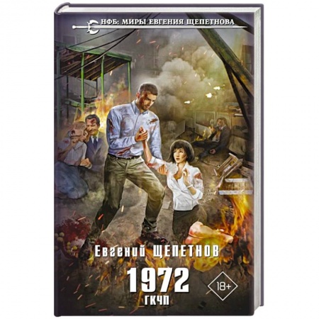 Боевая фантастика, книга 1972. ГКЧП купить по низкой цене