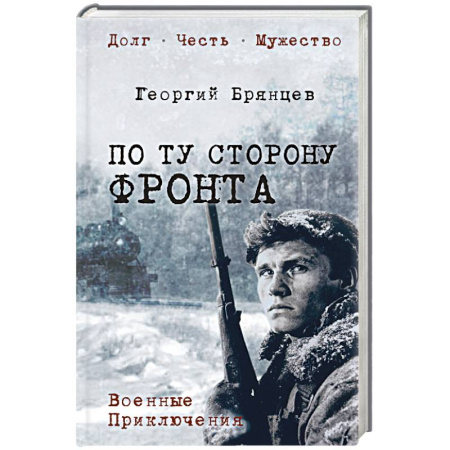 Военный роман, книга По ту сторону фронта купить по низкой цене