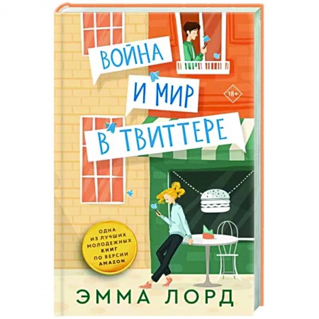 Зарубежный любовный роман, книга Война и мир в твиттере купить по низкой цене