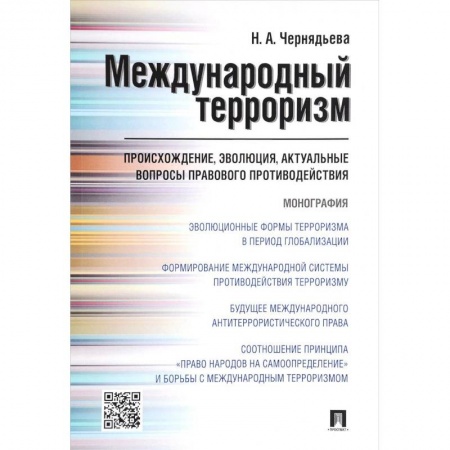История, книга Международный терроризм. Происхождение, эволюция, актуальные вопросы правового противодействия купить по низкой цене