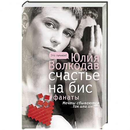 Отечественный любовный роман, книга Счастье на бис купить по низкой цене