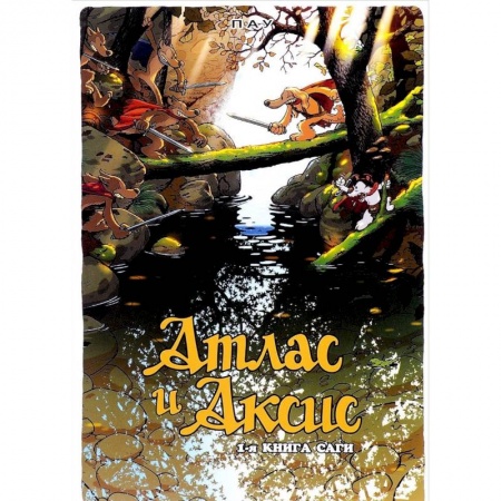 Комиксы. Манга, книга Атлас и Аксис.Т.1.Сага купить по низкой цене