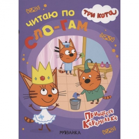 Развитие речи. Чтение, книга Три кота. Читаю по слогам. Принцесса Карамелька купить по низкой цене