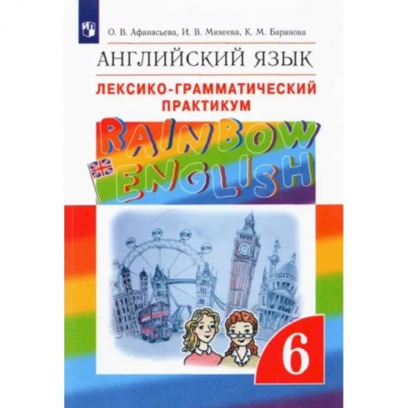 Учебники, самоучители, пособия, книга Английский язык. 6 класс. Лексико-грамматический практикум к учебнику О.В. Афанасьевой и др. ФГОС купить по низкой цене