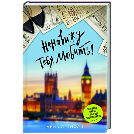 Зарубежный любовный роман, книга Ненавижу тебя любить! купить по низкой цене