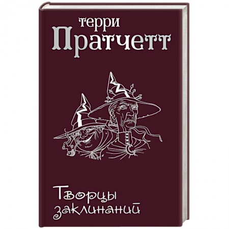 Зарубежное фэнтези, книга Творцы заклинаний купить по низкой цене