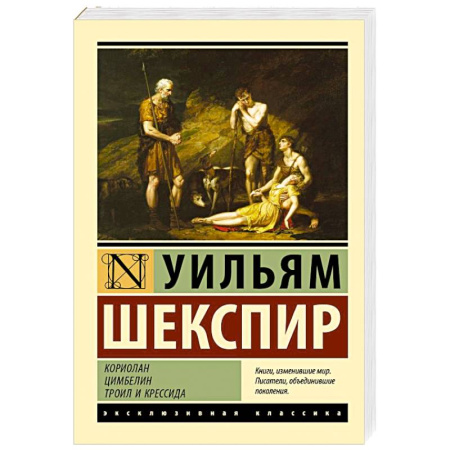 Зарубежная классика, книга Кориолан. Цимбелин. Троил и Крессида купить по низкой цене