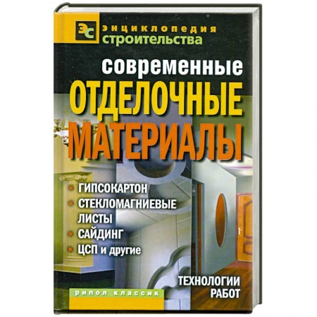 Книги, книга Современные отделочные материалы: гипсокартон, стекломагниевые листы, сайдинг, ЦСП и другие купить по низкой цене