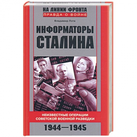 Книги, книга Информаторы Сталина. Неизвестные операции советской военной разведки. 1944-1945 купить по низкой цене