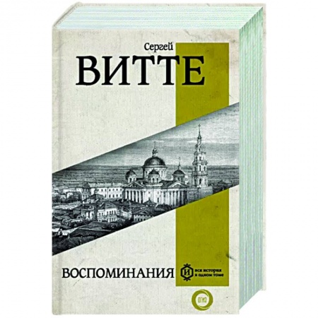 Мемуары, биографии исторических личностей, книга Воспоминания купить по низкой цене