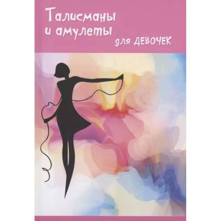 Камни, амулеты, талисманы, обереги, книга Талисманы и амулеты для девочек купить по низкой цене