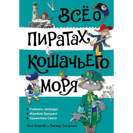 Приключения. Детективы, книга Всё о пиратах  Кошачьего моря. Том 3 купить по низкой цене