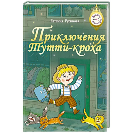 Сказки отечественных писателей, книга Приключения Тутти-кроха купить по низкой цене