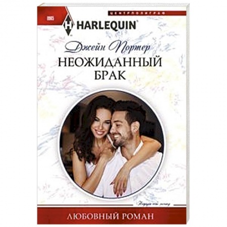 Зарубежный любовный роман, книга Неожиданный брак купить по низкой цене