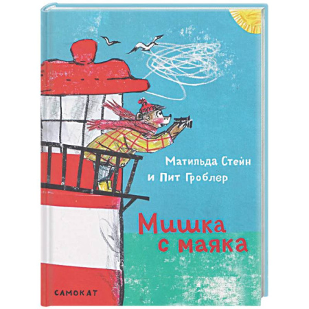 Сказки зарубежных писателей, книга Мишка с маяка купить по низкой цене