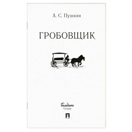 Русская классика, книга Гробовщик купить по низкой цене