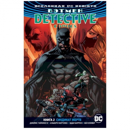 Комиксы. Манга, книга Вселенная DC. Rebirth. Бэтмен. Detective Comics. Книга 2. Синдикат Жертв купить по низкой цене