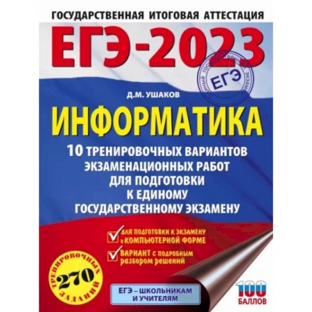 Информатика, книга ЕГЭ 2023 Информатика. 10 тренировочных вариантов экзаменационных работ для подготовки к ЕГЭ купить по низкой цене