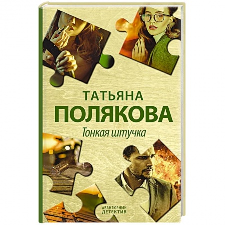 Отечественный женский детектив, книга Тонкая штучка купить по низкой цене