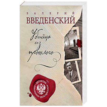 Отечественный мужской детектив, книга Убийца из прошлого купить по низкой цене