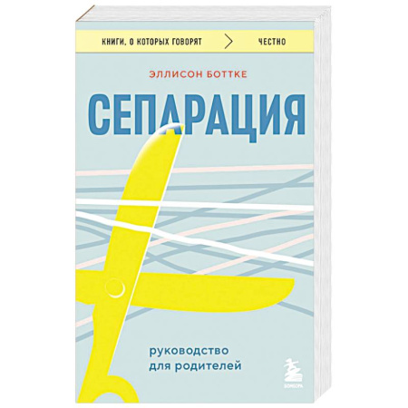 Подростковая психология, книга Сепарация. Руководство для родителей купить по низкой цене