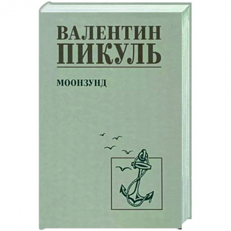 Военный роман, книга Моонзунд купить по низкой цене