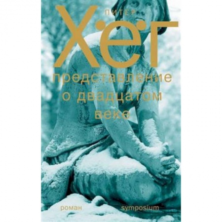 Зарубежная современная проза, книга Представление о двадцатом веке купить по низкой цене