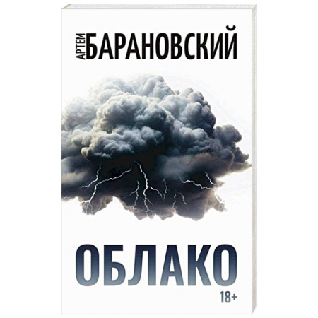 Русская современная проза, книга Облако купить по низкой цене