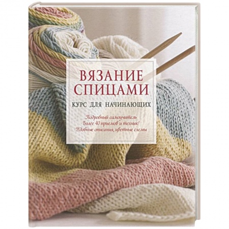 Вязание, книга Вязание спицами. Курс для начинающих купить по низкой цене
