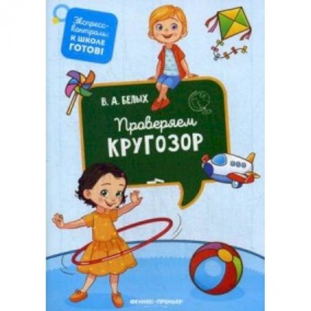 Общая подготовка к школе, книга Проверяем кругозор купить по низкой цене