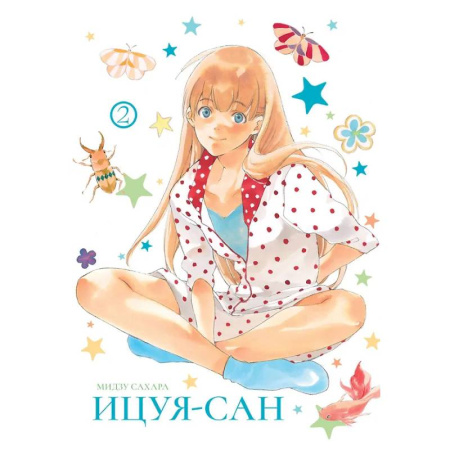 Комиксы. Манга, книга Ицуя-сан.Т.2 купить по низкой цене