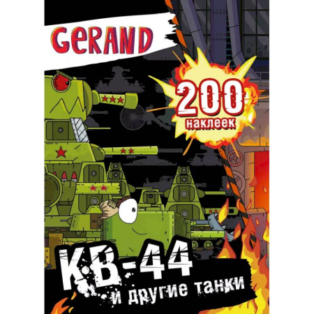 Книжки с наклейками, книга Gerand. КВ-44 и другие танки. 200 наклеек купить по низкой цене
